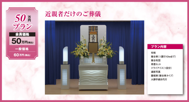 家族葬50万円プラン