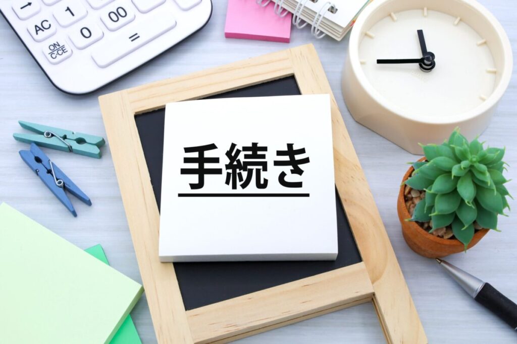 天理市での葬儀に関する各種お手続き